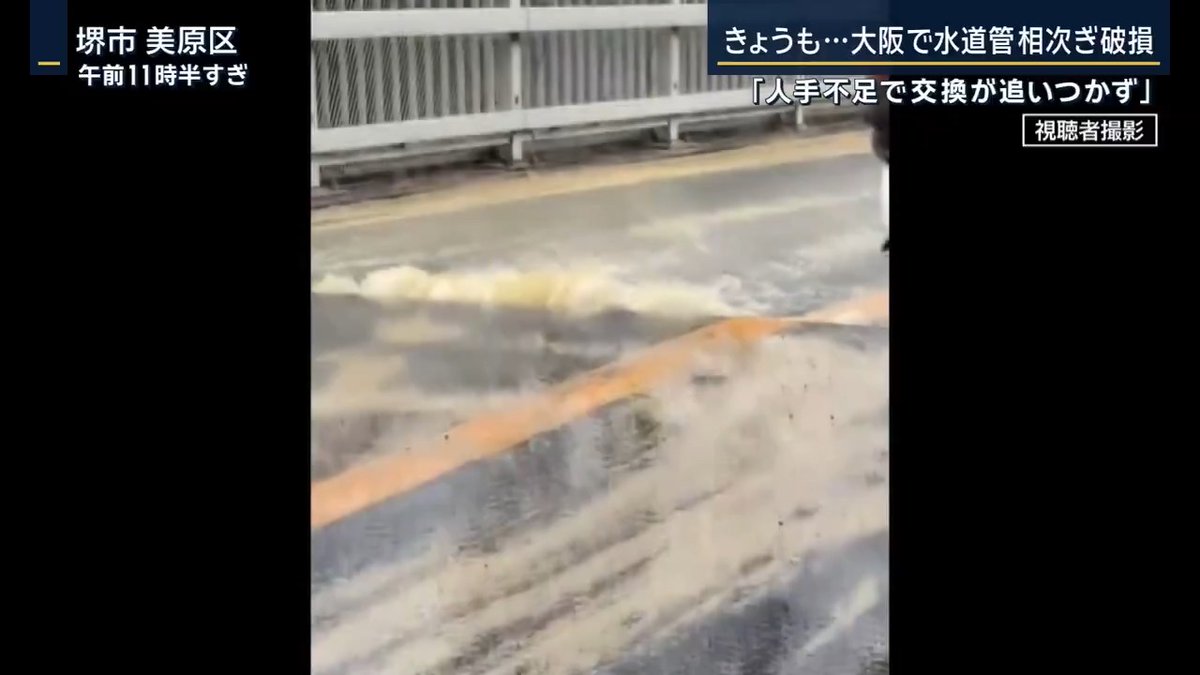 【相次ぐ水道管の破損… 「人手も費用も足りない」】 大阪・堺市で水道管が破裂。水があふれ出て周囲は通行止めに 堺市は、埼玉県八潮市の陥没事故を受けて、下水道管と水道管の緊急点検を実施 →今回破損したものは対象外 ▼堺市では同じく対象外だった別の水道管も破損 →一時5世帯が断水 どちらも設置から50年以上経過した水道管で、老朽化が原因か 堺市上下水道局 「水道管からの漏水は、市内で年間600件以上起きていて毎日どこかで修繕が行われています。人手も費用も足りず、交換できていないものも多いのが現状です」 ▼11日には千葉県でも水道管が破損 設置から38年で耐用年数40年には達していないが、水道管を管理する企業団体によると、破損は老朽化が原因だという
