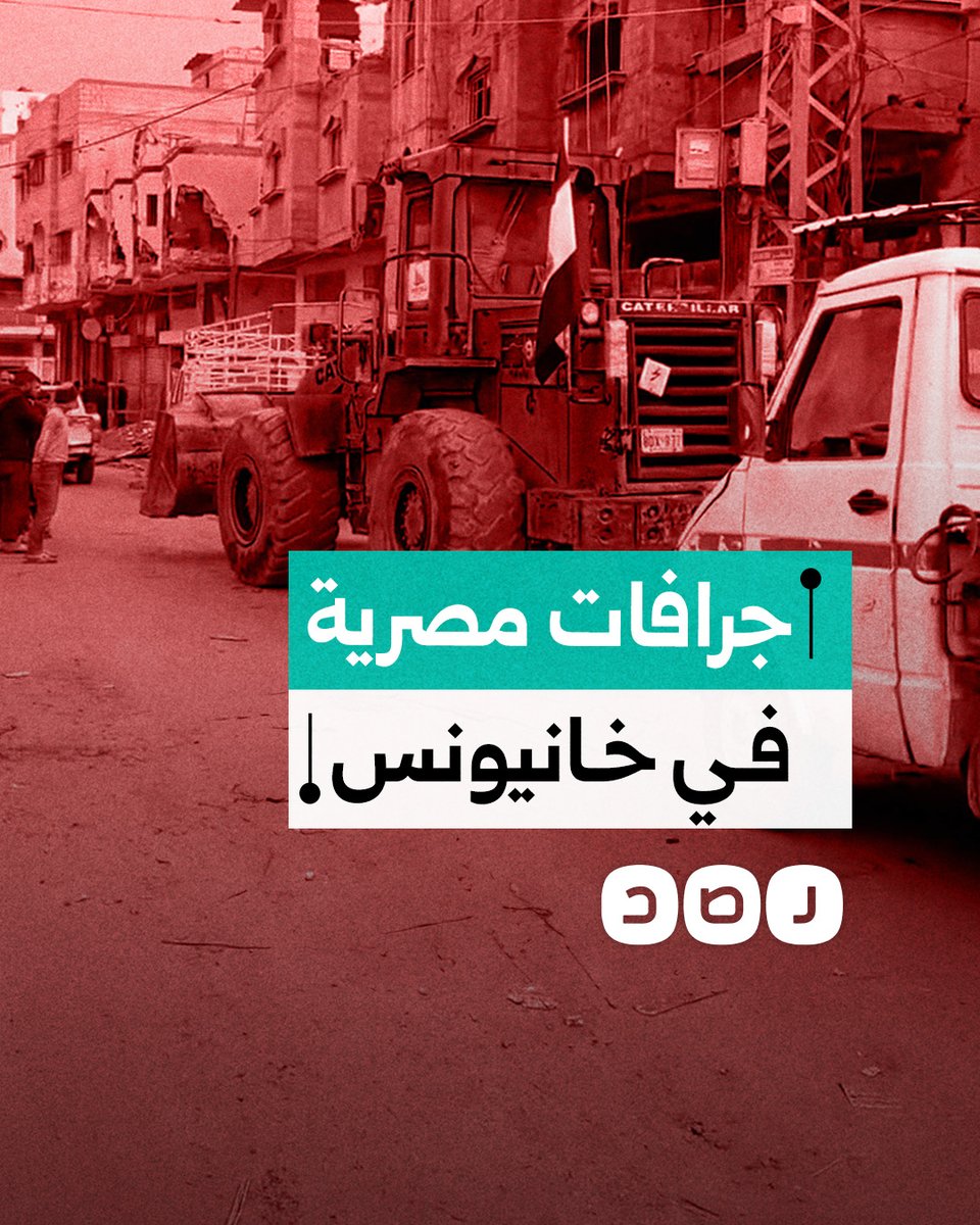 جرافات مصرية تصل إلى مدينة خانيونس في غزة للعمل على إزالة الأنقاض
