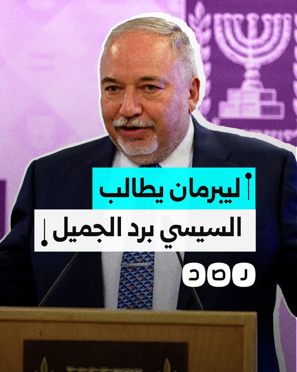 ليبرمان يطالب السيسي برد الجميل لتل أبيب.. ماذا قال؟