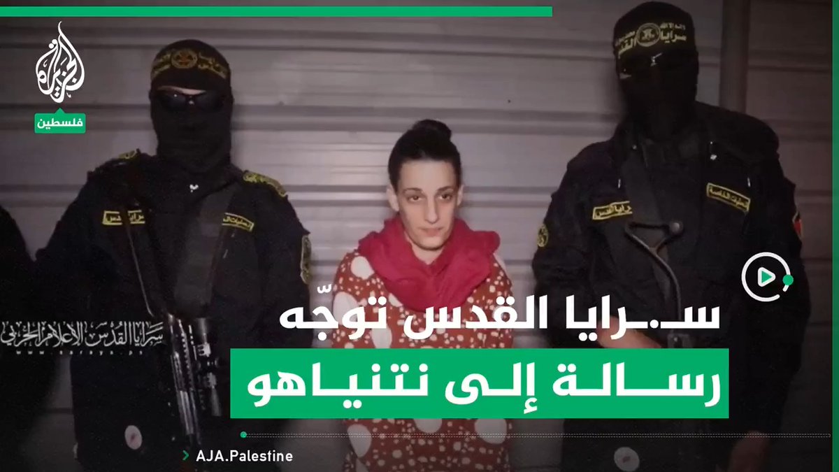 سـ.ـرايا القدس تنشر مقطعا بعنوان "مصيرهم حتما مرتبط بسلوك نتنياهو عن الاسرى" #الجزيرة #فيديو