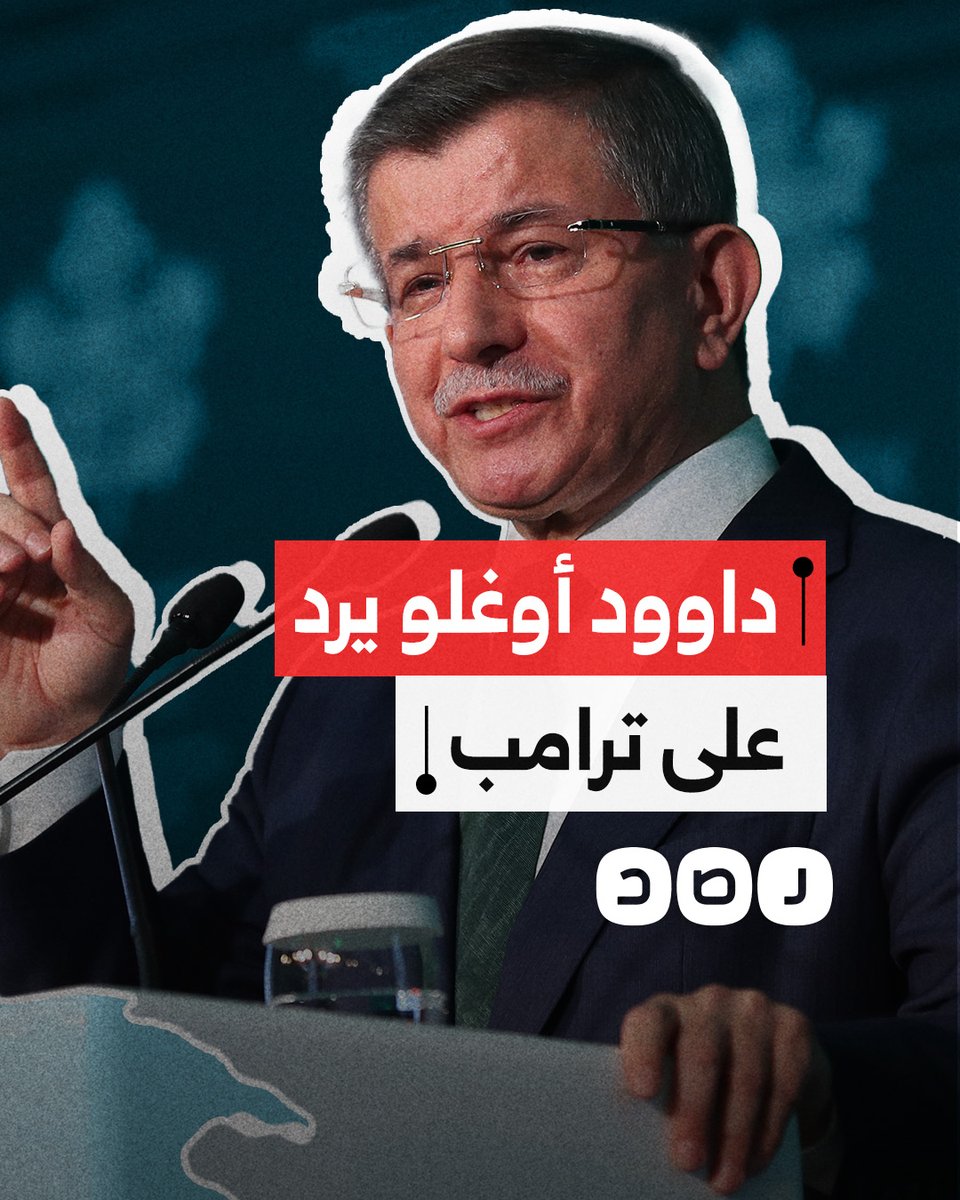 أحمد داوود أوغلو يقترح ضم غزة إلى تركيا لحمايتها من أطماع ترامب.. ماذا قال؟