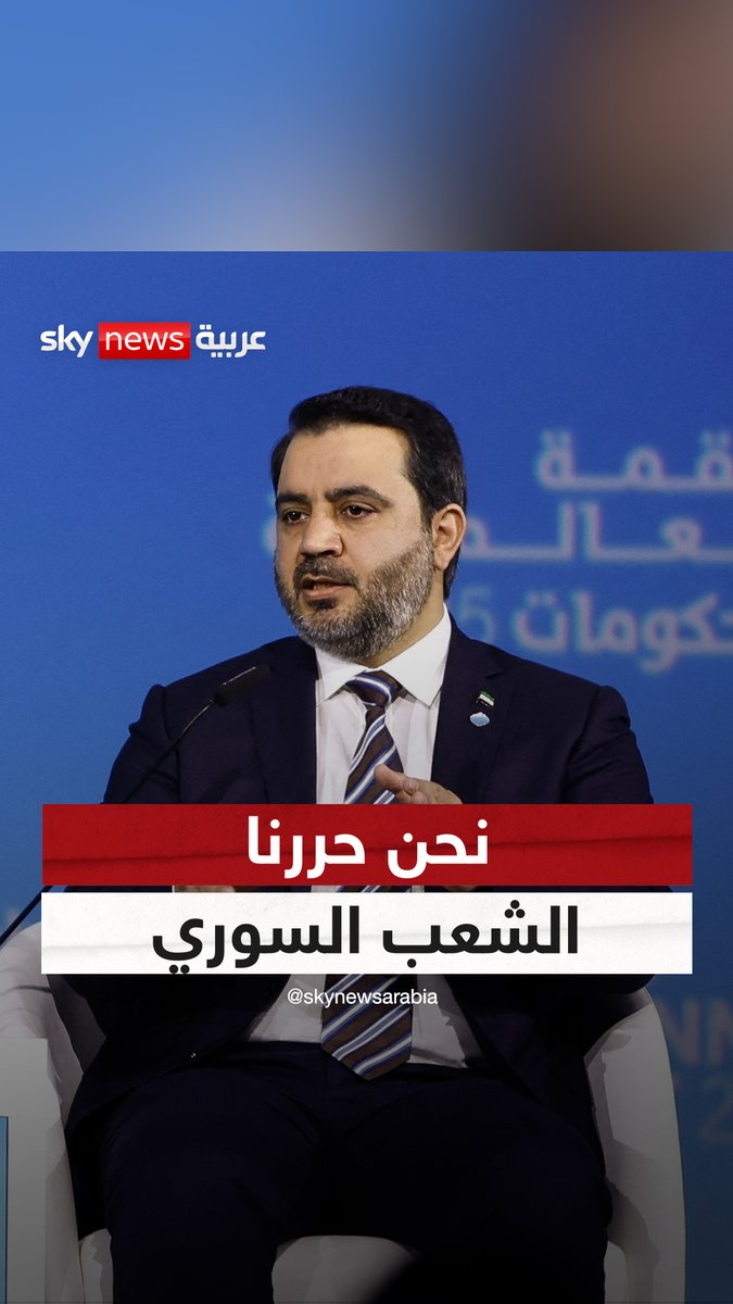 وزير الخارجية السوري: نحن حررنا الشعب السوري.. وإذا حررت خطيفة أو مختطف من خاطفه فلا يمكن أن يسألك بعد ذلك إلى أين ستأخذني #سوشال_سكاي #سوريا