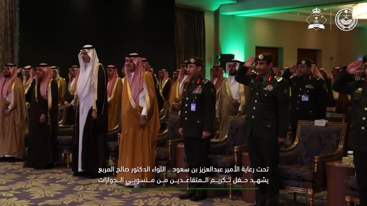 📹| تحت رعاية الأمير عبدالعزيز بن سعود .. اللواء الدكتور صالح المربع يشهد حفل تكريم المتقاعدين من منسوبي الجوازات.