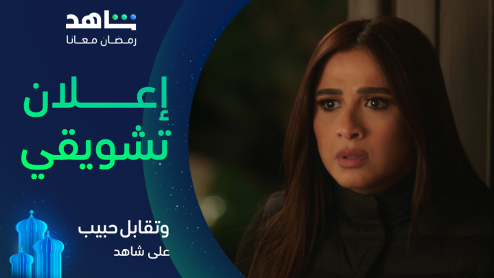 حياة ليل الحسيني انقلبت 180 درجة والسبب أقرب الناس ليها 💔💔 سؤال : هل الخيانة بتتغفر ؟ #وتقابل_حبيب يعرض في رمضان على #Shahid #رمضان_معانا #حكايات_لا_تنتهي