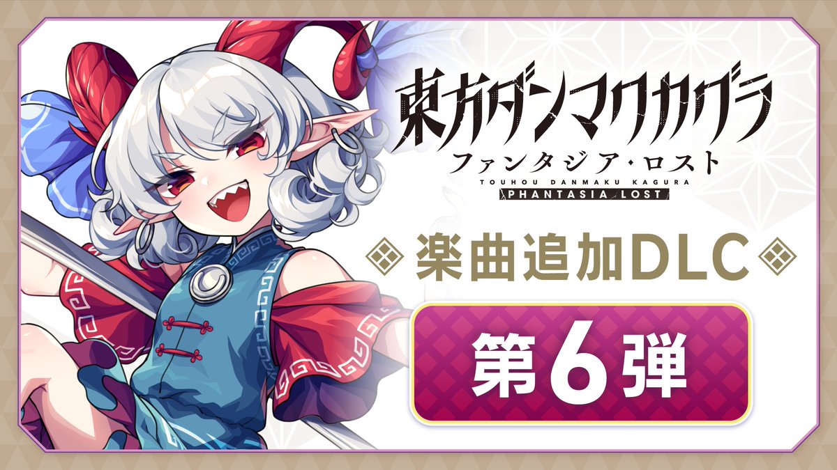 ⛩️DLC第6弾 配信開始⛩️ 楽曲追加パック 第6弾が配信開始しました~~! 原曲『世界は可愛く出来ている』含む10曲が収録✨ 新たなボスヒロイン「饕餮尤魔」も登場します。 お得なシーズンパスも発売中ですので、あわせてチェックしてくださいね!