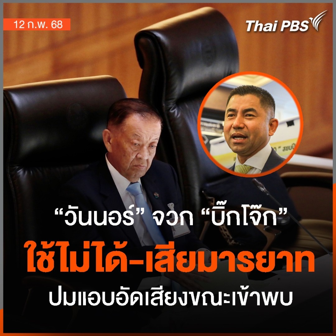 "วันมูหะมัดนอร์" จวก "บิ๊กโจ๊ก" เสียมารยาท ปมอัดเสียงขณะเข้าพบ | ข่าวค่ำ | 12 ก.พ. 68 . "วันมูหะมัดนอร์ " ประธานสภา จวก #บิ๊กโจ๊ก "ใช้ไม่ได้-เสียมารยาท" ปมปล่อยคลิปเสียง มั่นใจ ไม่กระทบเก้าอี้ประธานสภาฯ . 🎬 ชม #ข่าวค่ำ ที่ #ThaiPBS