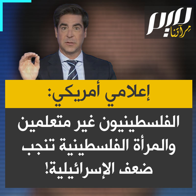 على قناة فوكس نيوز الأمريكية، المعلق اليميني، جيسي واترز: "هؤلاء السكان في فلسطين غير متعلمين، إنهم أكثر تطرفا اليوم، ومعدل مواليدهم متفجر: المرأة الفلسطينية المتوسطة تنجب خمسة أطفال ونصف طفل، والمرأة الإسرائيلية المتوسطة تنجب طفلين ونصف طفل فقط، لذا هم يشكلون تهديداً ديموغرافياً"