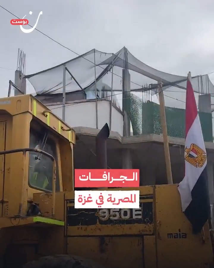 مشاهد للجرافات المصرية داخل #خانيونس في قطاع #غزة، تباشر أعمال إزالة الركام.