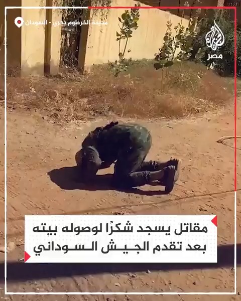"الله أكبر ولله الحمد".. مقاتل بالجيش السوداني يسجد شكرًا لله بعد وصوله إلى بيته بمدينة الخرطوم بحري بالتزامن مع تقدم الجيش في المنطقة