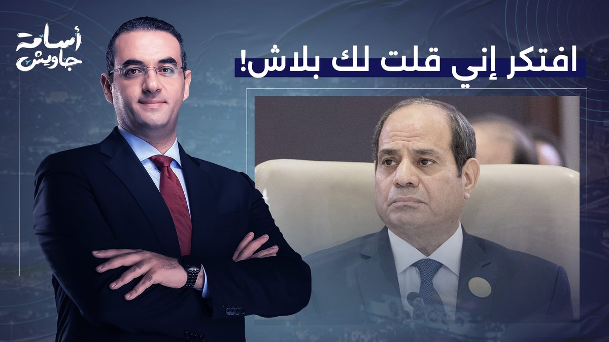 أسامة جاويش: اسمع الكلام يا سيسي ومتروحش تقابل ترامب عشان المقابلة دي هتكون نهايتك!!