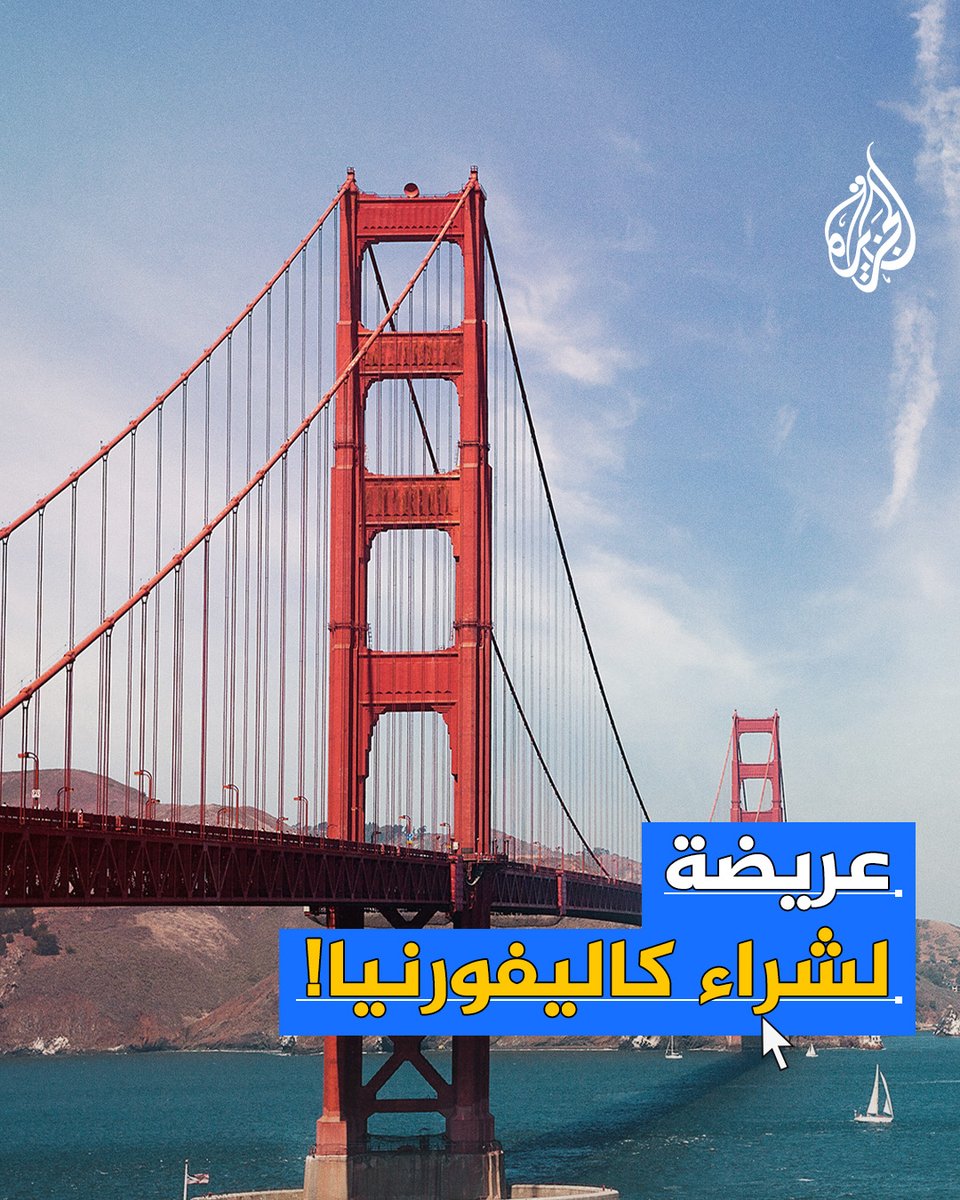 تجاوزت الـ200 ألف توقيع.. عريضة دنماركية ساخرة لشراء #كاليفورنيا مقابل تريليون دولار، ردًا على إعلان ترمب رغبته في شراء جزيرة جرينلاند