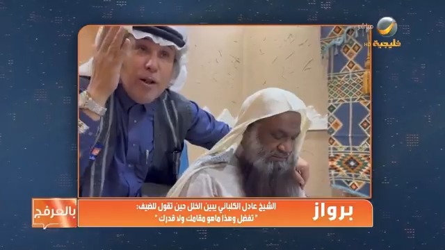 #برواز الشيخ عادل الكلباني يبين الخلل حين تقول للضيف "تفضل وهذا ماهو مقامك ولا قدرك" عادل بن سالم الكلباني من برنامج : #ياهلا_بالعرفج #روتانا_خليجية