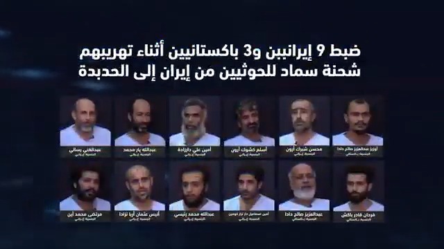 اعترافات طاقم السفينة الإيرانية " زيد" بعد القبض عليهم من قبل قوات البحرية التابعة للمقاومة الوطنية. عددهم: 9 إيرانيين و 3 باكتسانين.