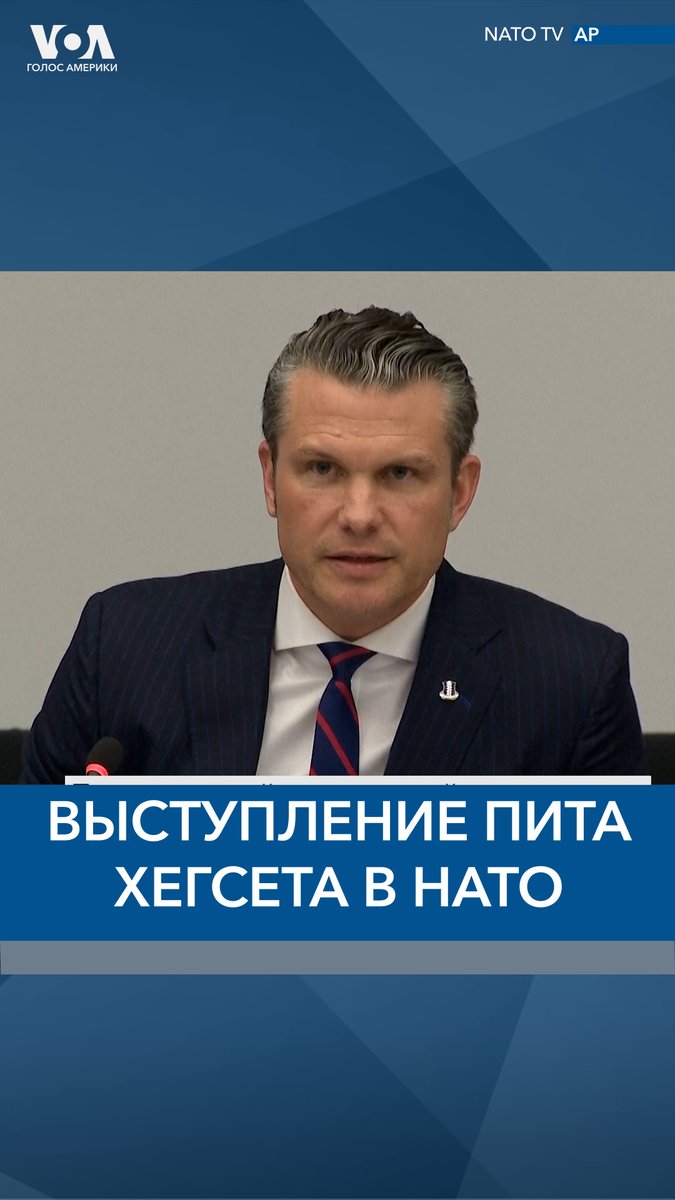 Министр обороны США Пит Хегсет во время встречи Контактной группы по вопросам обороны Украины (Рамштайн) в Брюсселе заявил, что членство Украины в НАТО и возвращение к границам Украины, существовавшим до 2014 года, является нереалистичной задачей.