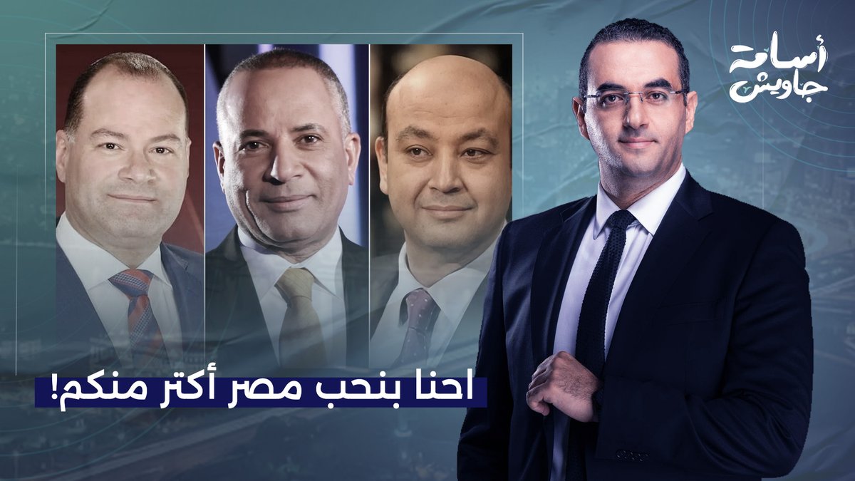 أسامة جاويش يُفحم حظيرة الإنتاج الإعلامي: انتوا مجرد أحذية للسيسي واتعلموا مننا إزاي تدافعوا عن مصر!