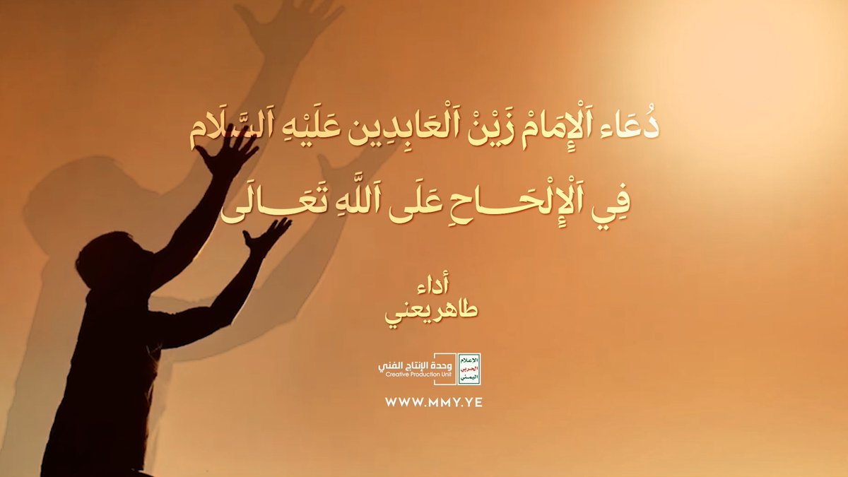 دعاء الإمام زين العابدين عليه السلام في الإلحاح على الله تعالى - أداء طاهر يعني 1446هـ
