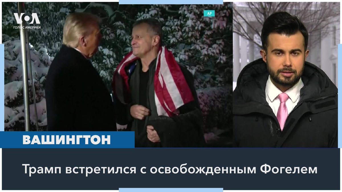 Президент США Трамп провел телефонные переговоры с президентом России Путиным, сразу после этого – с президентом Украины Зеленским. И поручил начать переговоры о войне. Подробнее – корреспондент «Голоса Америки» в Белом доме Михаил Комадовский Misha Komadovsky