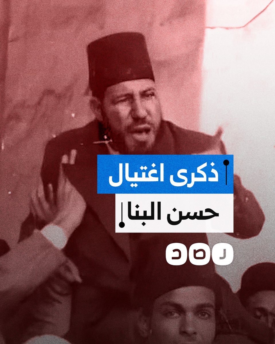 76 عاما على اغتياله.. تعرف على مسيرة حسن البنا مؤسس جماعة الإخوان المسلمين