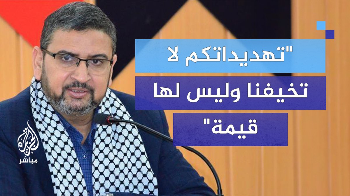 "تهديداتكم لا تخيفنا وليس لها قيمة"..قيادي بحماس يرد على تصريحات #ترامب #الجزيرة_مباشر #غزة