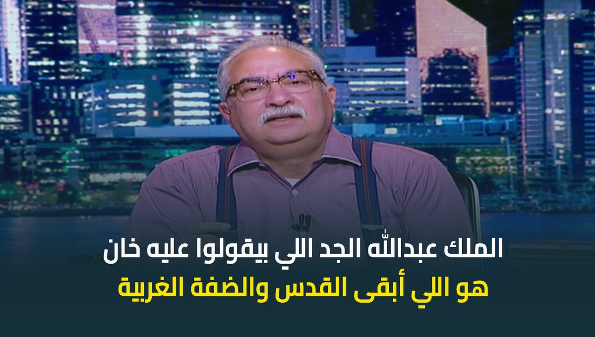 ابراهيم عيسى: الحملة الاخوانية كاذبة وخائنة والملك عبدالله الجد لم يتخلى عن القضية الفلسطينية #ابراهيم_عيسي #حديث_القاهرة #عودة_الوعي #القاهرة_والناس ابراهيم عيسى