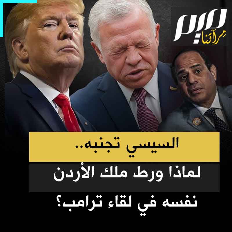 السيسي عرف ما ينتظره في لقاء ترامب فأرسل وزير خارجيته بدلا منه.. أما الملك عبدالله فجلس بجانب ترامب وهو يتبجح بملكيته غزة وما سيصنعه بها بعد تهجير أهلها، ولم يكتف بالصمت، بل أثنى عليه!