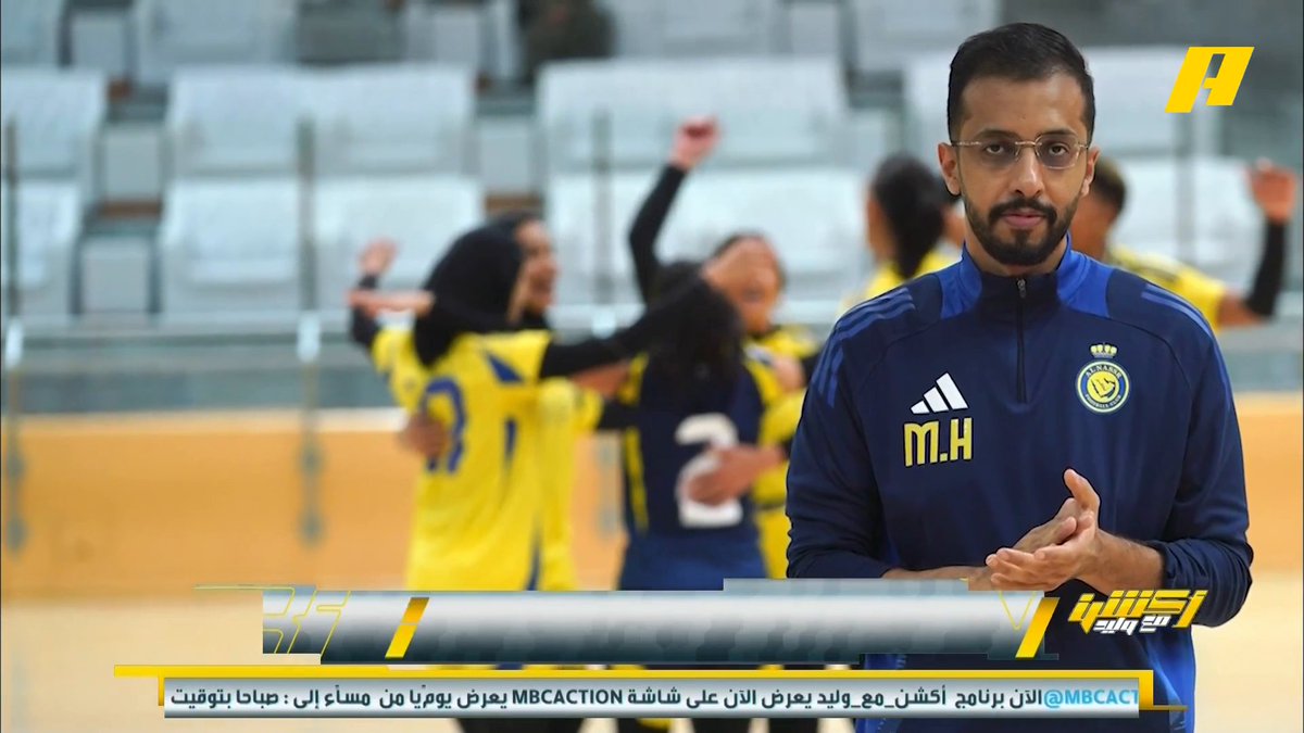 سيدات طائرة النصر بطلا للدوري السعودي لكرة الطائرة خالد الزغيبي - رئيس اتحاد كرة الطائرة السعودي: قمنا بوضع خطة استراتيجية للنهوض باللعبة وحققنا عدة منجزات خلال 4 سنوات . #أكشن_مع_وليد ⁧يأتيكم يوميا الـ11بتوقيت السعودية يمكنكم متابعة الحلقة
