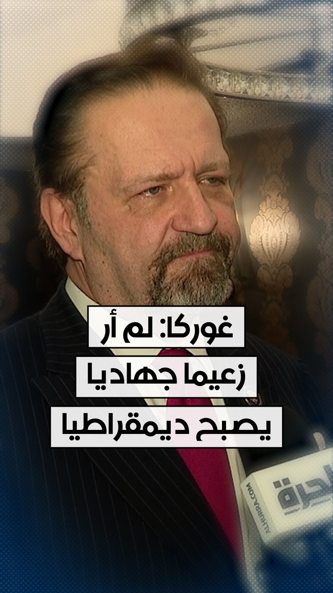 في رده عن سؤال متعلق برئيس المرحلة الانتقالية في سوريا، #أحمد_الشرع، أثناء مقابلة خاصة مع الحرة، نائب مساعد الرئيس الأميركي وكبير مسؤولي مكافحة الارهاب في مجلس الأمن القومي #سيبستيان_غوركا يقول إنه لم ير قط زعيمًا جهاديًا أصبح ديمقراطيًا. #الحرة #الحقيقة_أولا #شاهد_الحرة
