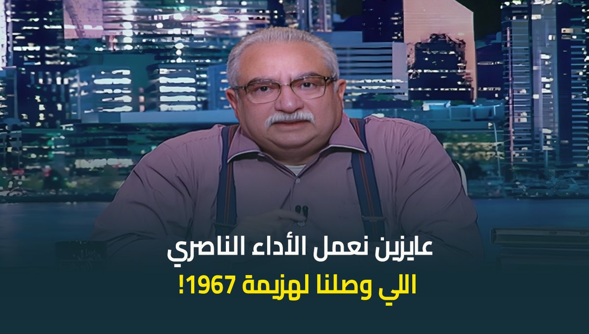 ابراهيم عيسى: انتوا عايزين ايه؟ عايزين نعمل الأداء الناصري اللي وصلنا لهزيمة 1967! #ابراهيم_عيسي #حديث_القاهرة #عودة_الوعي #القاهرة_والناس ابراهيم عيسى