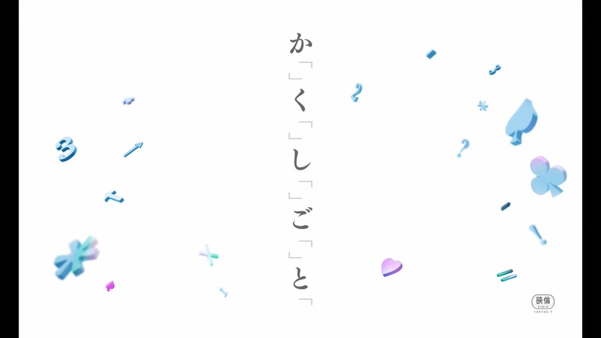 🫧🩵ﾟ*.·...｡🫧🩶 「君の膵臓をたべたい」#住野よる 原作小説が待望の映画化 ˊ˗ 『か「」く「」し「」ご「」と「』 𝟓月𝟑𝟎日(金)公開🎬 🫧🩶ﾟ*.·...｡🫧🩵 もしも、 好きな人の気持ちが見えてしまったら── #奥平大兼 #出口夏希 #映画かくしごと