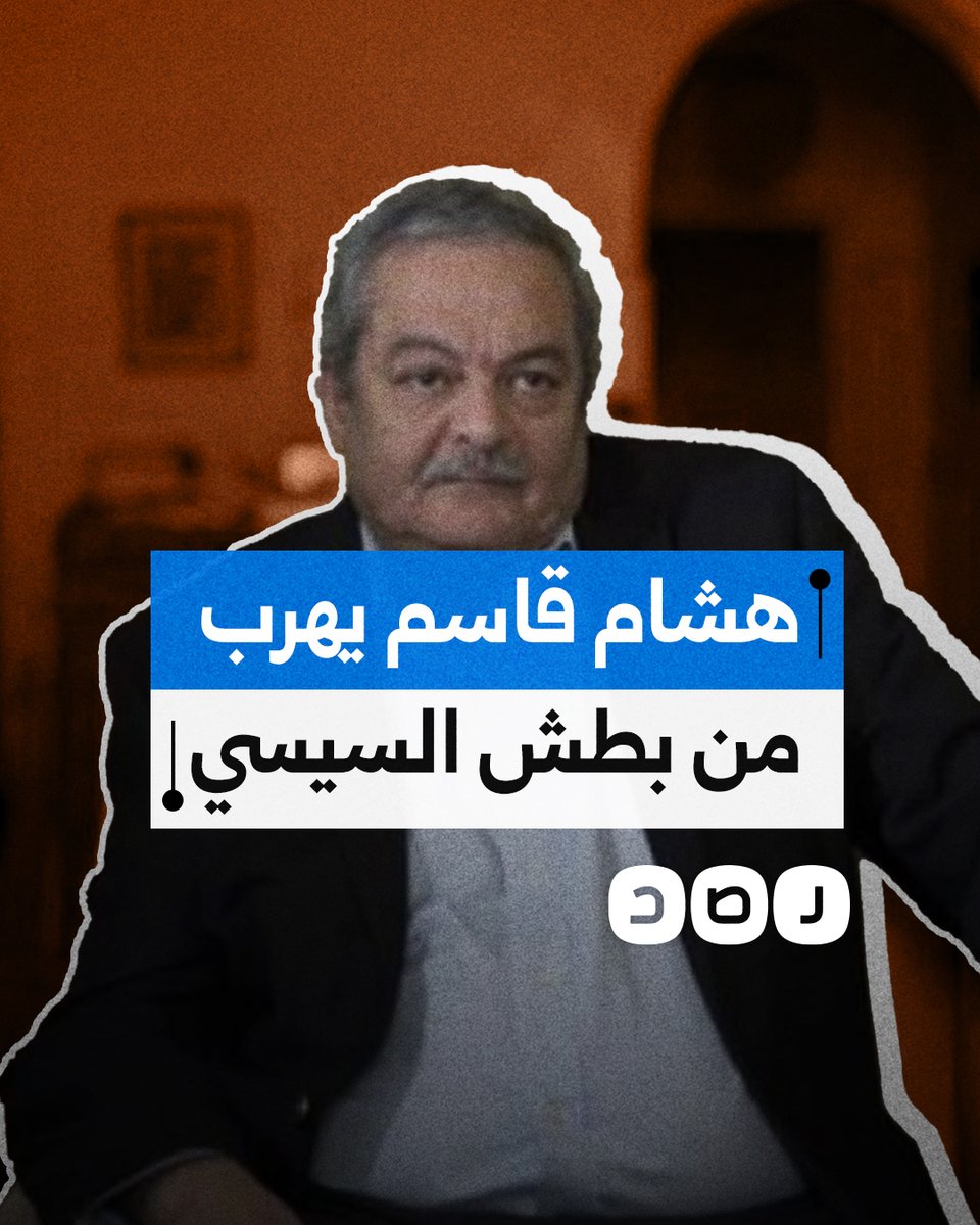 ما كواليس خروج السياسي هشام قاسم وإعلانه معارضة السيسي من الخارج؟