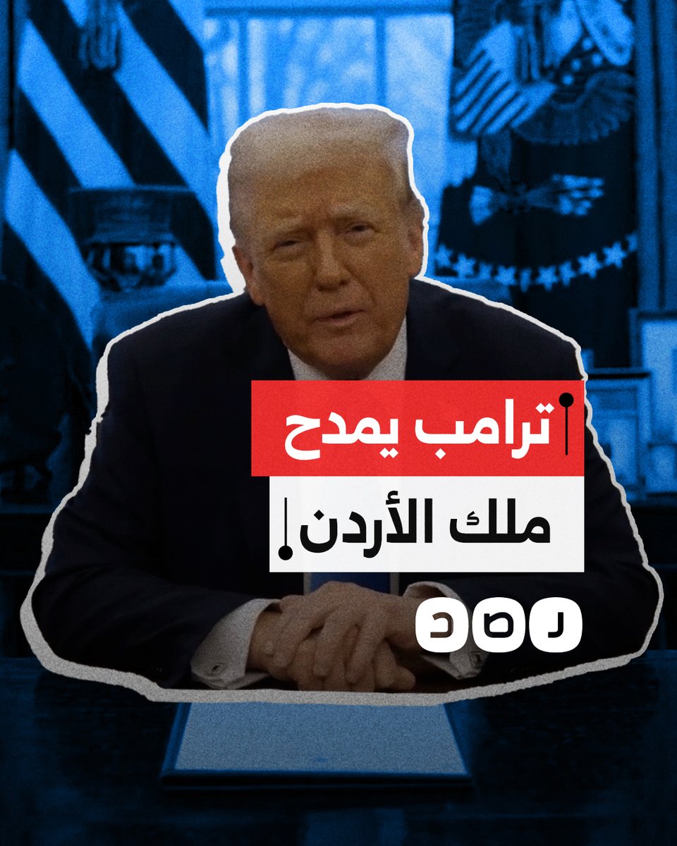 "لديكم ملك عظيم".. ترامب يبعث رسالة لشعب الأردن يمدح فيها الملك عبد الله الثاني