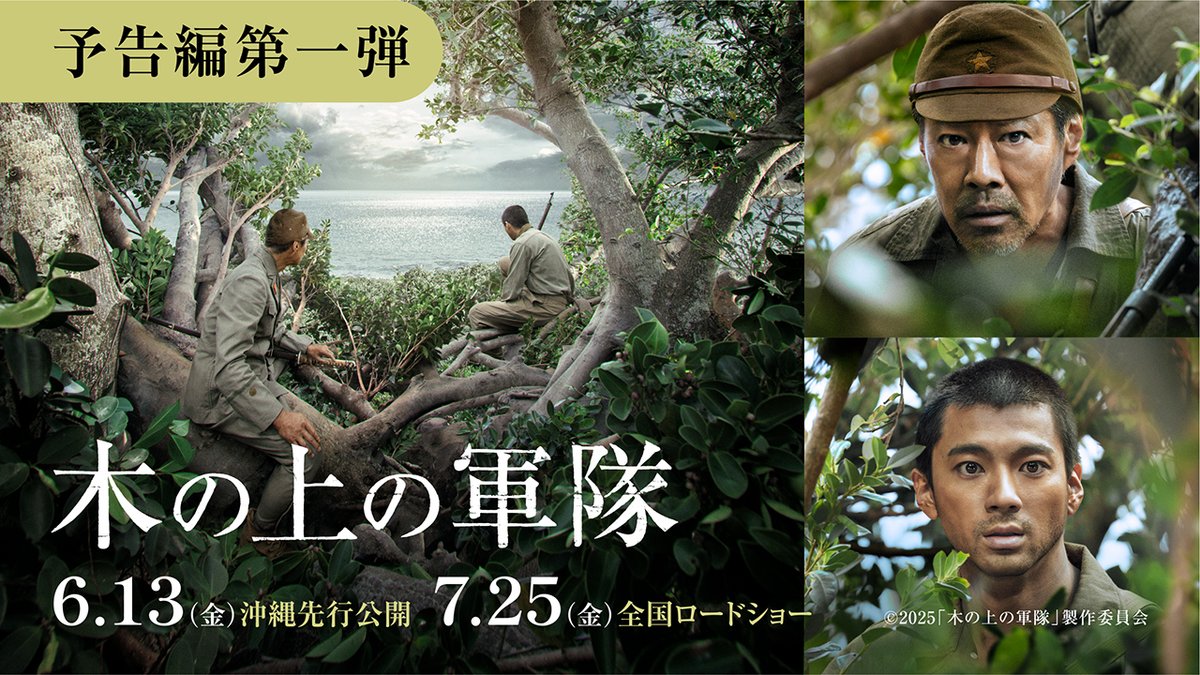 ／ 映画『 #木の上の軍隊 』 予告編映像解禁🌳 ＼ 戦後80年の今、語り継ぐ—— 沖縄県伊江島で、終戦を知らずに 2 年間、ガジュマルの木の上で生き抜いた、日本兵の実話に基づく物語。 主演：#堤真一＆#山田裕貴 脚本・監督：#平一紘 原案：#井上ひさし 6.13 沖縄先行公開 7.25 全国ロードショー