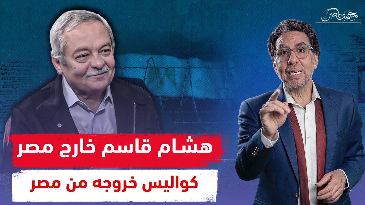 بعد خروجه من مصر .. هشام قاسم يكشف العديد من الأسرار وكواليس الحكم فى مصر ومتى ينتهى عصر السيسى شاهد المقابلة كاملة عبر يوتيوب 👇 #محمد_ناصر #هشام_قاسم #السيسى