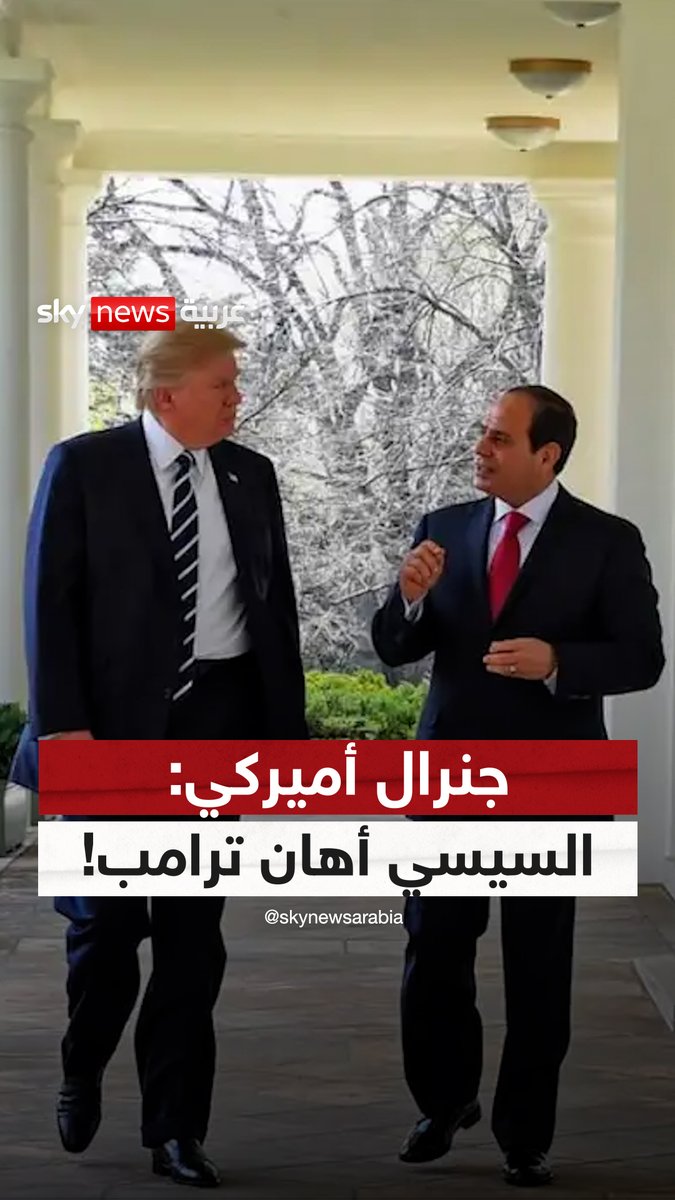 مساعد وزير الخارجية الأميركي السابق للشؤون السياسية والعسكرية، مارك كيميت: #السيسي أهان #ترامب #سوشال_سكاي #مصر #أميركا
