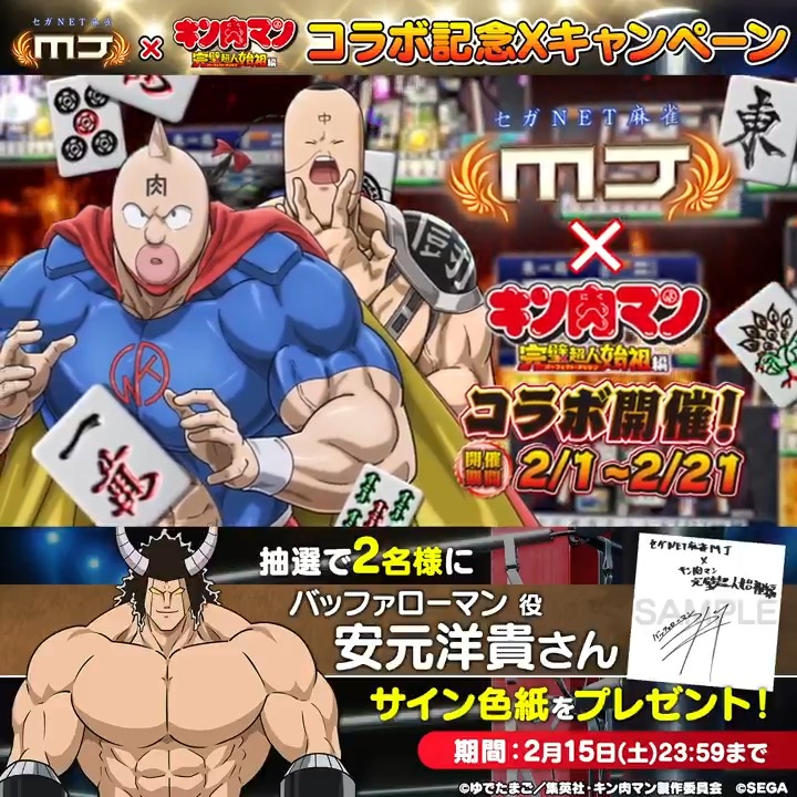 『キン肉マン 完璧超人始祖編』コラボ記念キャンペーン🔥 『バッファローマン役: #安元洋貴 さんのサイン色紙』を抽選で2名様にプレゼント🎁 🎯応募方法 ① 【公式】セガNET麻雀MJ(モバイル版&PC版) をフォロー ②この投稿をリポスト 📅 2/15(土)まで #キン肉マン #麻雀MJ