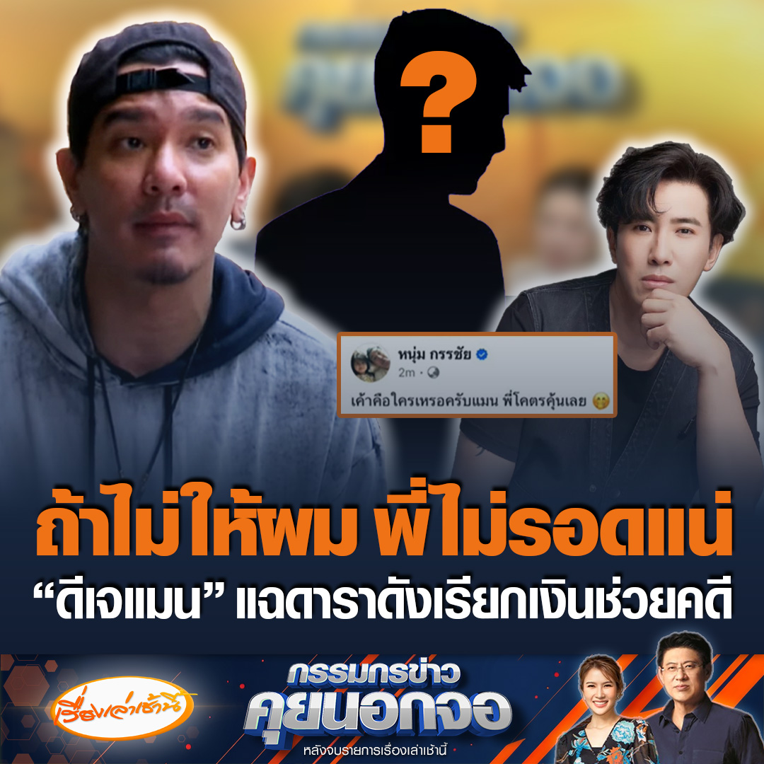 ดีเจแมน แฉดาราดังตัวจี๊ดเรียก 14 ล้าน หวังช่วยให้รอดพ้นคดี ลั่นถ้าไม่ให้งั้นพี่ไม่รอดแน่ บอกเจ็บใจมากเพราะเป็นคนในวงการเดียวกับเรา ด้าน หนุ่มกรรชัย โพสต์ข้อความบอก พี่โคตรคุ้นเลย #เรื่องเล่าเช้านี้ #ข่าวช่อง3 #กรรมกรข่าวคุยนอกจอ #ข่าวบันเทิง #ดีเจแมน