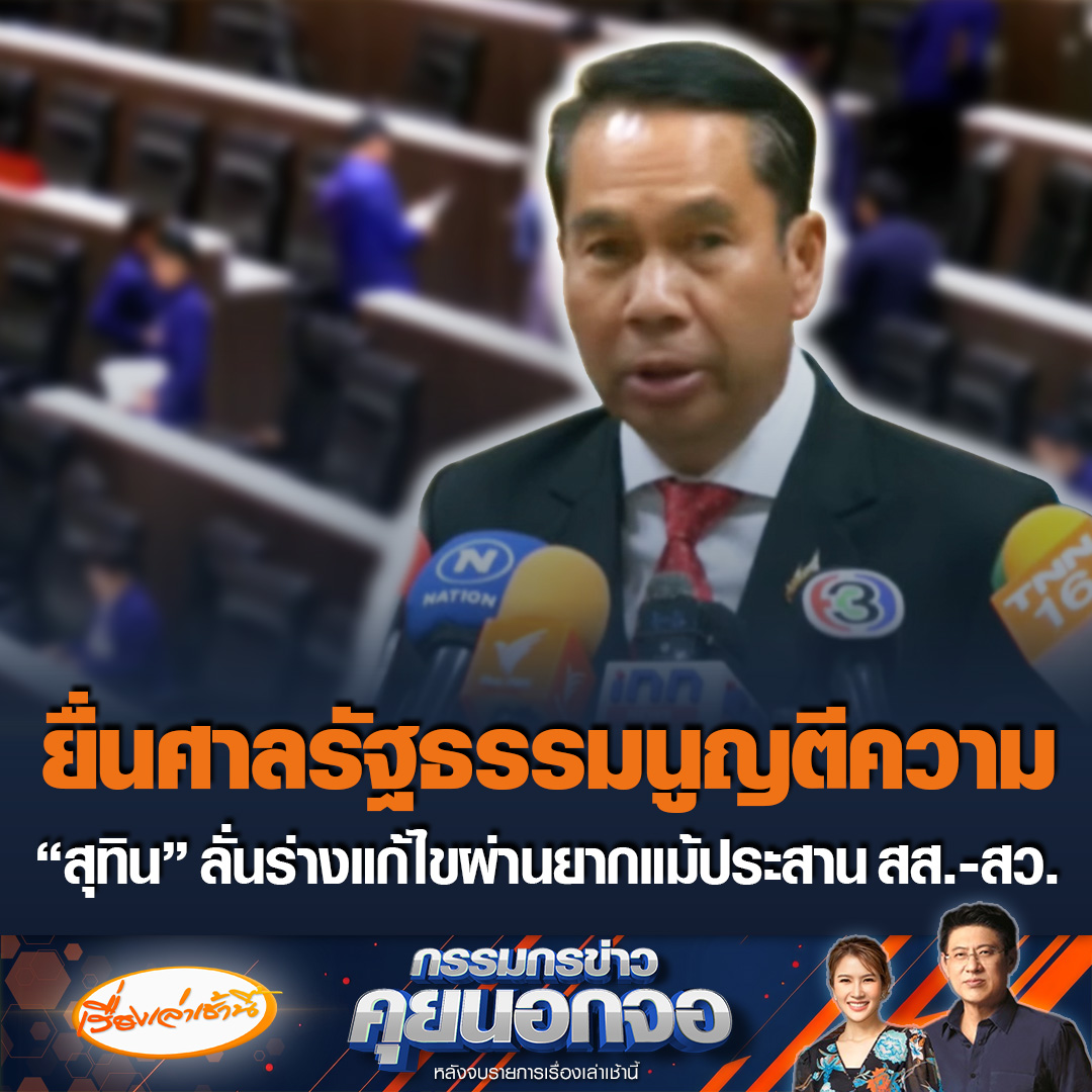 “สุทิน” บอก โอกาสร่างแก้ไข รัฐธรรมนูญ ผ่านยาก แม้จะประสาน สส.-สว ทั้งวันทั้งคืน จึงเปลี่ยนวิธีการใหม่ ให้ สว.เสนอญัตติเลื่อนวาระ ยื่นศาลรัฐธรรมนูญตีความ ขณะที่สรยุทธบอกถ้ากลุ่มคนที่บอกให้ยื่น 3 ครั้งแล้วค่อยเลื่อน จะรับผิดชอบไหม #เรื่องเล่าเช้านี้ #ข่าวช่อง3 #กรรมกรข่าวคุยนอกจอ