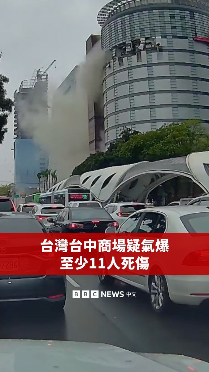 台湾台中一家百货商场周四(2月13日)发生剧烈爆炸,造成至少11人死伤。 现场画面显示,新光三越百货所在的大楼外墙一瞬间被炸出大洞,大量破碎的砖块和建材伴随着灰色粉尘从高处坠落。 该大楼位于台中市中心,附近便是市政府大楼。台湾媒体引述消防官员称,事故原因疑似是施工导致气体爆炸,具体原因仍在调查。
