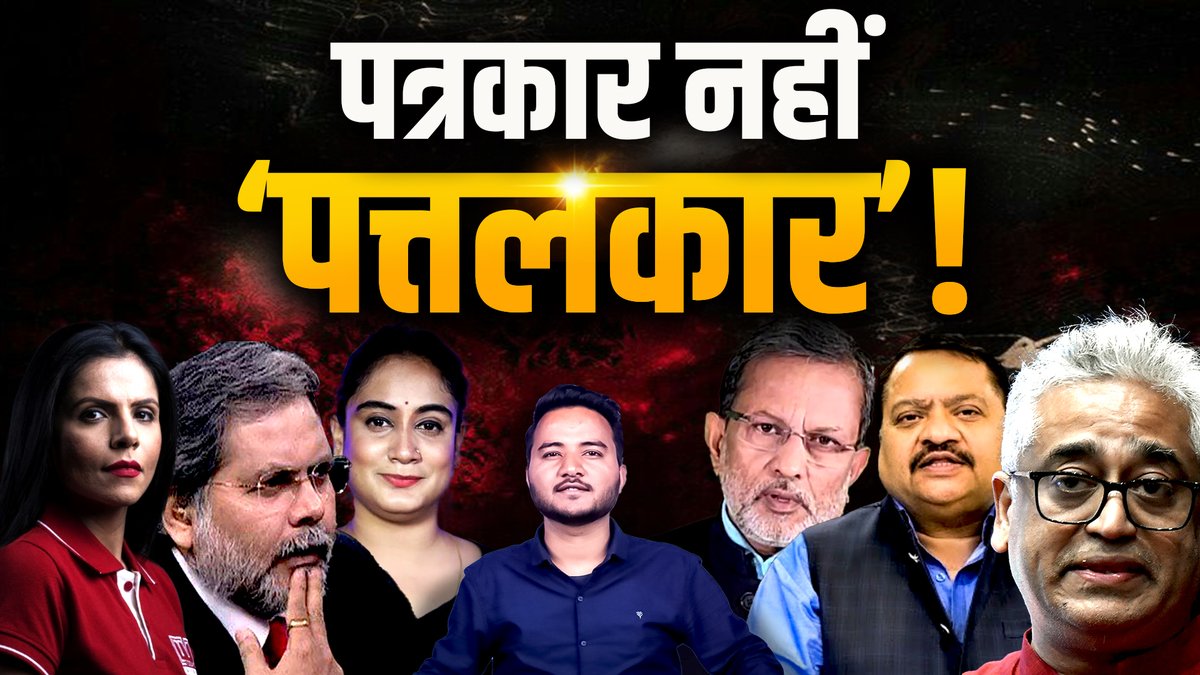 प्रीति चौधरी, पुण्य प्रसून बाजपेयी, राजदीप सरदेसाई, अजीत अंजुम, विनोद शर्मा, आदेश रावल, ‘कॉमेडियन’ प्रज्ञा मिश्रा और ‘8 पीएम रिपोर्टर’ संजय शर्मा—खुद को नैतिकता का ठेकेदार समझने वाले राजनीतिक प्रचारक केजरीवाल को दिल्ली में बचाने के अपने प्रयास में विफल रहे।