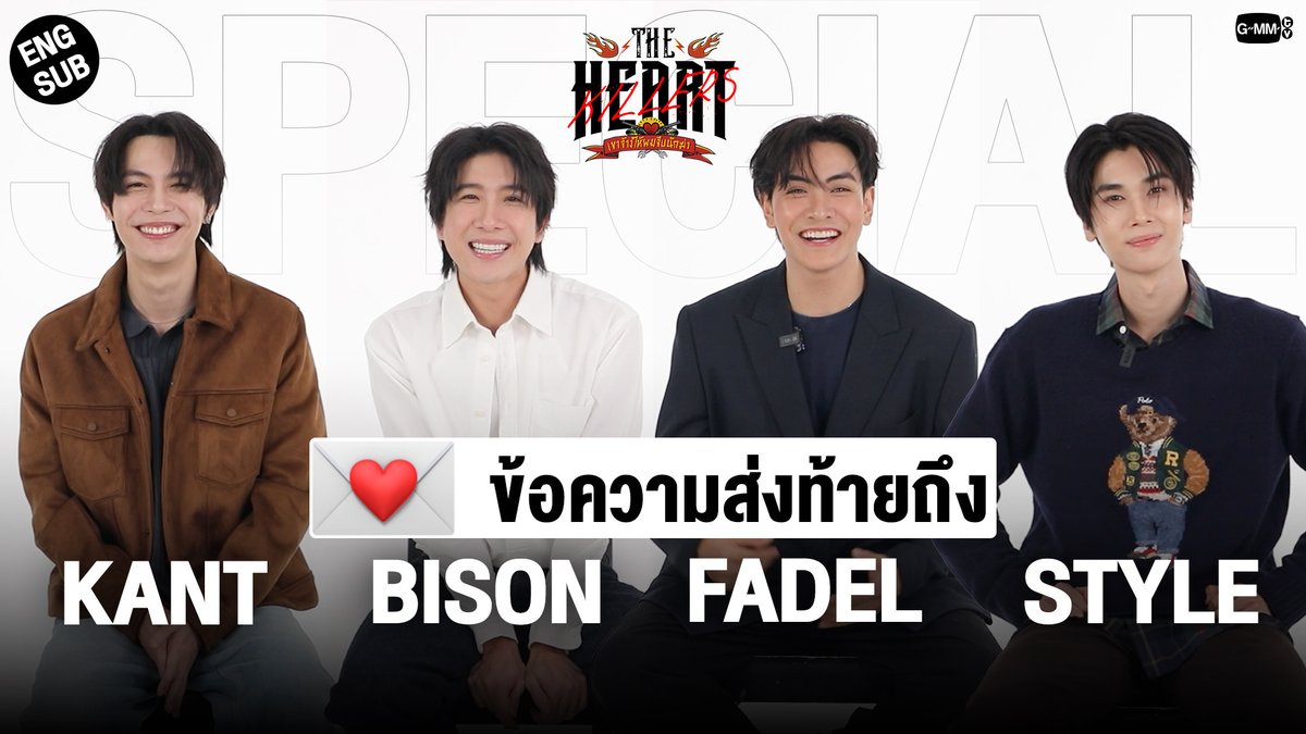 'THE HEART KILLERS เขาจ้างให้ผมจีบนักฆ่า' 💌 Special Message From: First Khaotung Joong Dunk To: Kant Bison Fadel Style ดีใจที่ได้รู้จักพวกนายนะ :) #TheHeartKillersFinalEP