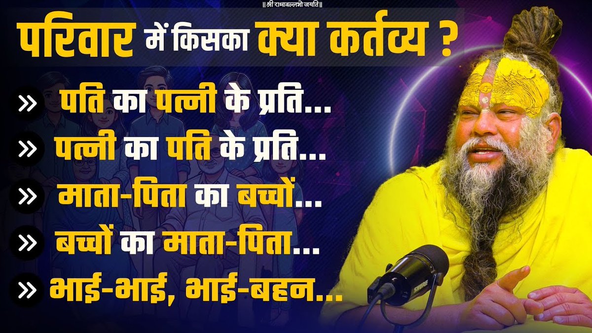 जानिए परिवार के सभी सदस्यों का एक दूसरे के प्रति क्या कर्तव्य है ! Bhajan Marg