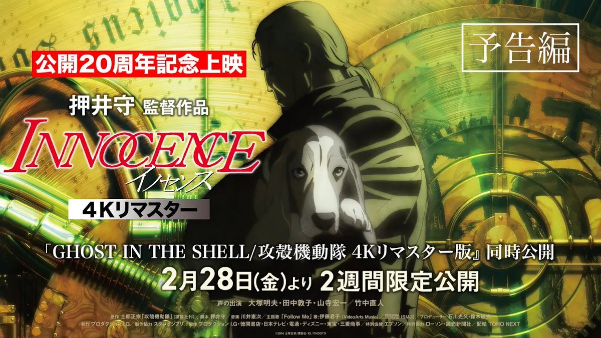 ／ 4K映像で深化した 《美しすぎる予告》解禁！ ＼ 🎬2月28日(金)～2週間限定公開 ＜4Kリマスター版＞ 『イノセンス』 『GHOST IN THE SHELL/攻殻機動隊』 「久しぶりだな 少佐」 「変わってないわね」 バトーと素子の再会に胸アツ！ ▼上映劇場はこちら 『イノセンス 4Kリマスター版』 『GHOST IN THE SHELL/攻殻機動隊 4Kリマスター版』 #押井守 #大塚明夫 #田中敦子 #山寺宏一/#竹中直人 #イノセンス #ghostintheshell #攻殻機動隊