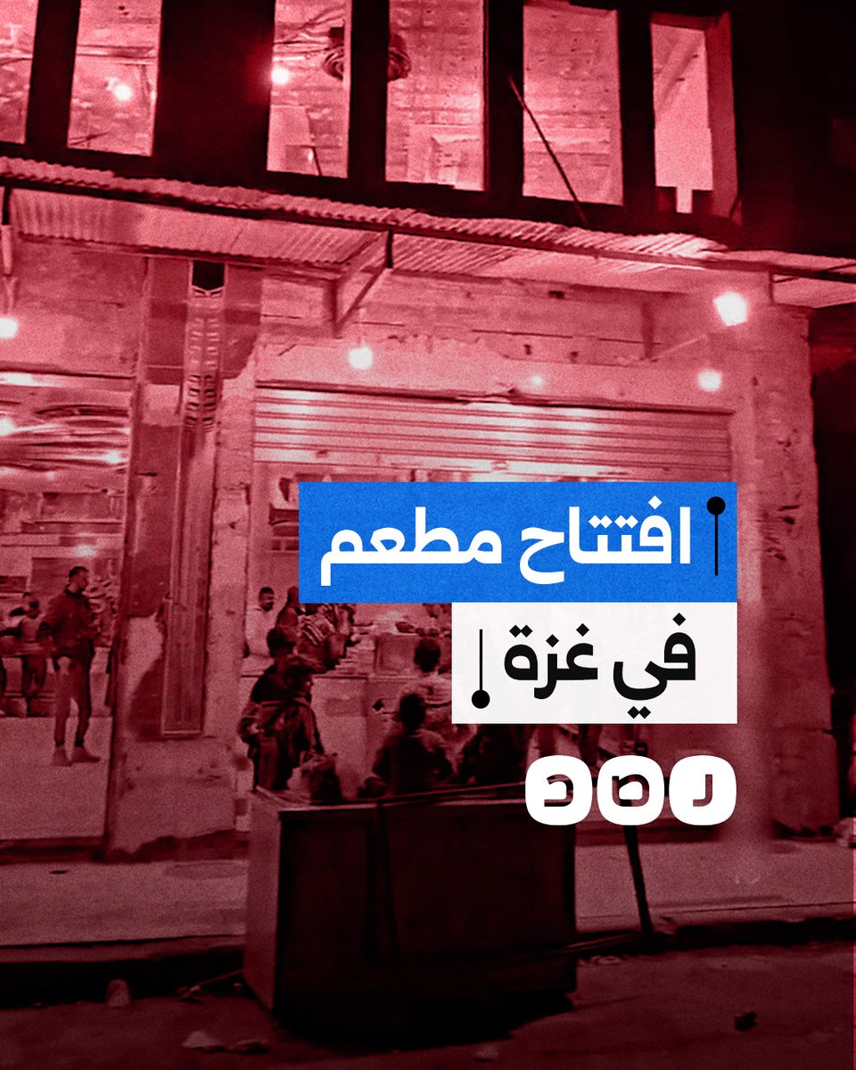 إعادة افتتاح مطعم شهير في خانيونس بقطاع غزة رغم تدمير المبنى خلال الحرب