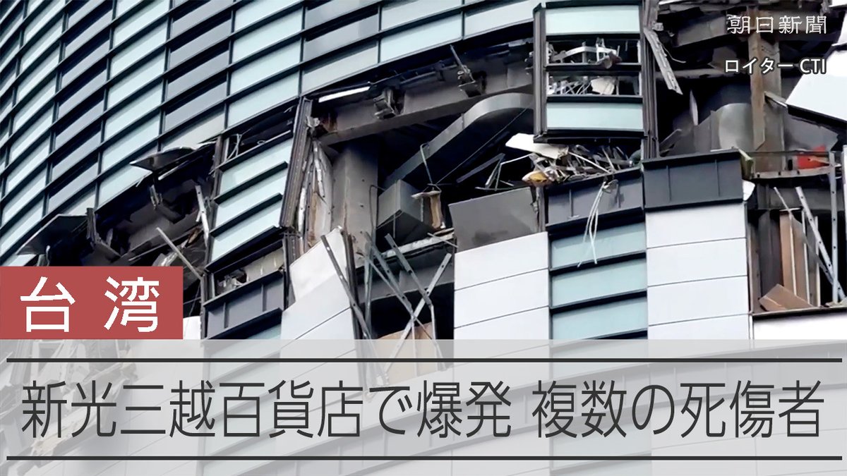 【動画】台湾中部の新光三越百貨店で爆発、4人死亡 ガス爆発か 13日午前11時半(日本時間午後0時半)ごろ、台湾中部・台中市の新光三越百貨店で爆発が起きました。 ガス爆発とみられ、複数の死傷者が出ているといいます。