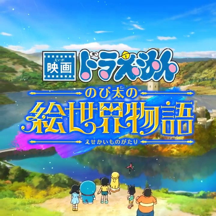 ／ 3月7日(金)公開！ ＼ 『映画ドラえもん のび太の絵世界物語』 いよいよ公開まで1か月をきったよ♪ みんなの大冒険をおたのしみに！