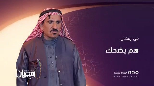 نجم الكوميديا الكبير #عبدالله_السدحان يعود للسباق الرمضاني بمسلسل #هم_يضحك مع كوكبة من نجوم الكوميديا على شاشة #روتانا_خليجية #عيشوا_معنا_رمضان عبدالله السدحان