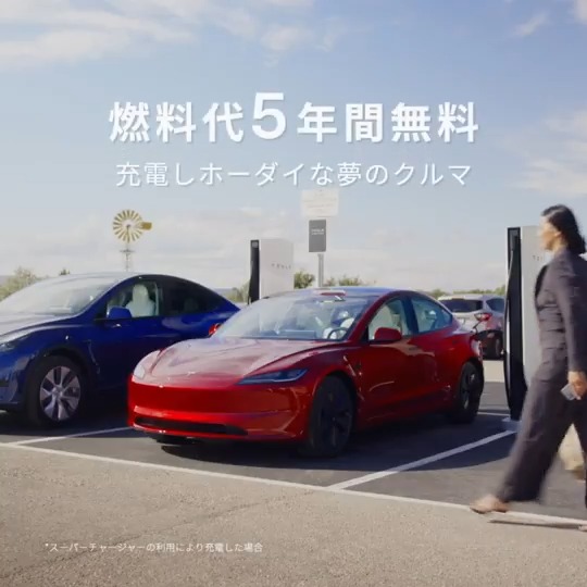 5年間充電しホーダイ Model Yの在庫車またはModel 3を対象に、スーパーチャージャーの充電代が5年間無料⚡ 新しいライフスタイルをテスラと始めてみませんか? 全国のテスラストアで試乗受付中🚗