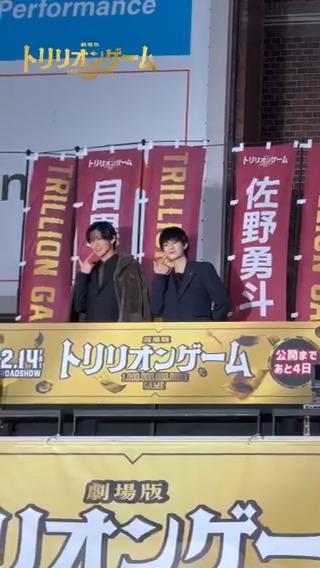 【🎥】 劇場版『#トリリオンゲーム』 公開直前イベントダイジェスト映像公開✨ いよいよ明日公開…! バレンタインデーはぜひ劇場で 本作をお楽しみください💝 🎬𝟐.𝟏𝟒 𝑹𝑶𝑨𝑫𝑺𝑯𝑶𝑾 #目黒蓮 #佐野勇斗