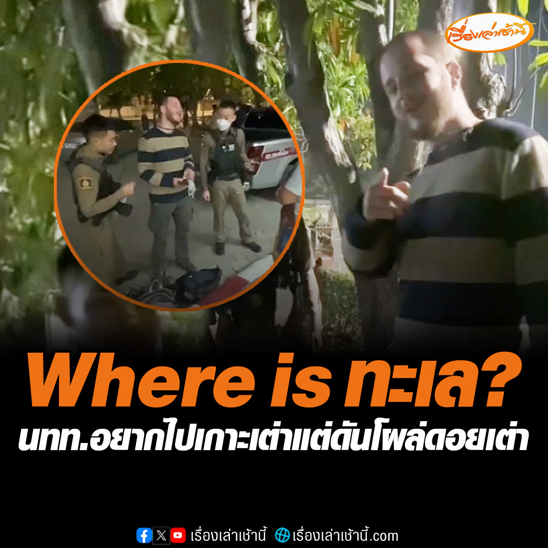 จากนักท่องเที่ยวกลายเป็นผู้ประสบภัย “แจ็ค” ชาวต่างชาติมาเที่ยวไทยครั้งแรก จะไป “เกาะเต่า” แต่คนขับพาไป “ดอยเต่า” ถูกทิ้งไว้กลางทาง ตำรวจเข้าช่วยเหลือพาไปพักผ่อน พร้อมส่งขึ้นรถ บขส. ไปปลายทาง #เรื่องเล่าเช้านี้ #ข่าวช่อง3 #ข่าวโซเชียล