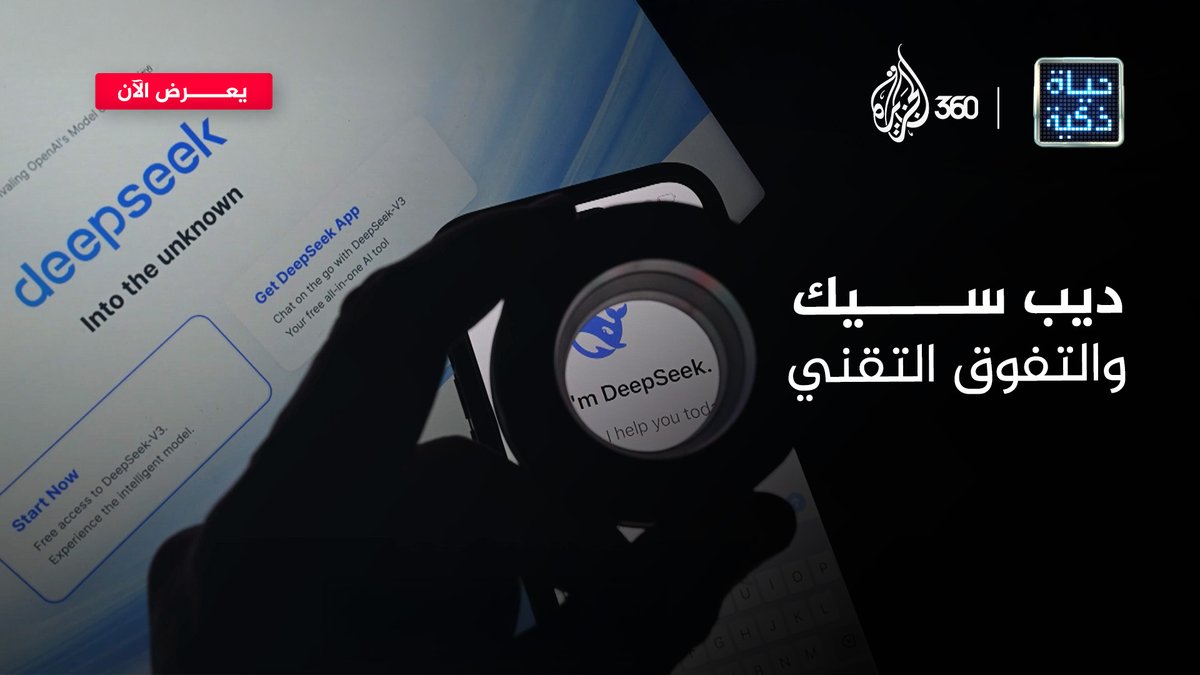 في رأيك، هل يشكل ديب سيك فرصة أم تهديدا للمشهد التقني العالمي؟ 🌍💻 شاهدوا أحدث حلقات برنامج #حياة_ذكية على منصة #الجزيرة360 #الجزيرة #مشاهدة_بلا_قيود